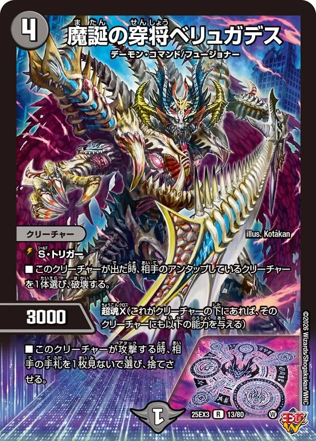 魔誕の穿将ベリュガデス(DM25EX3 13/80)