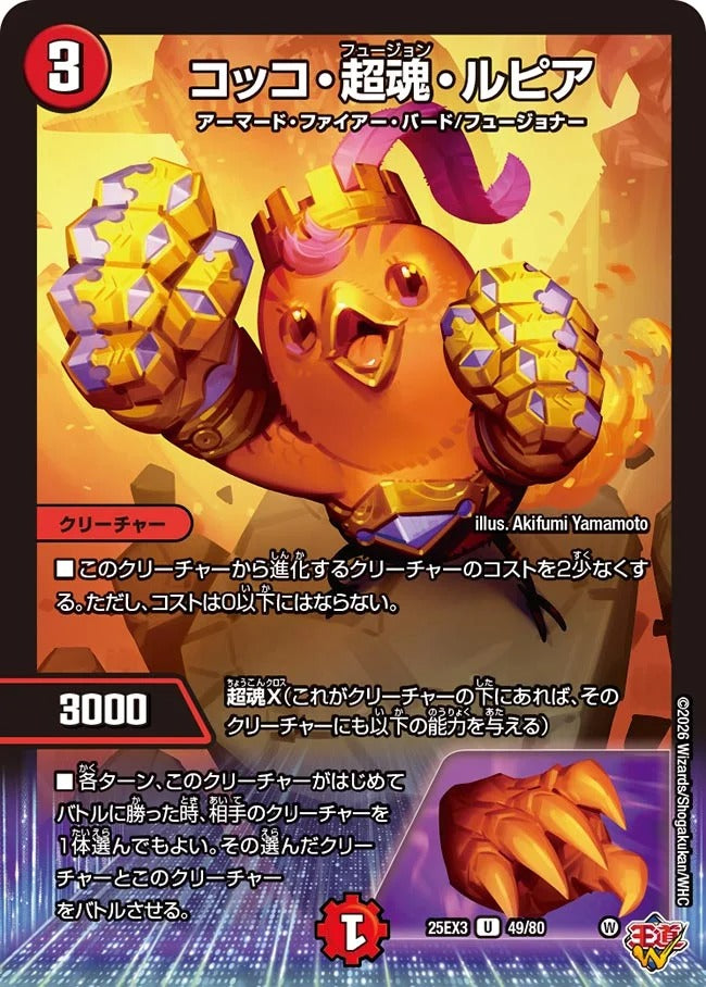 コッコ・超魂・ルピア(DM25EX3 49/80)