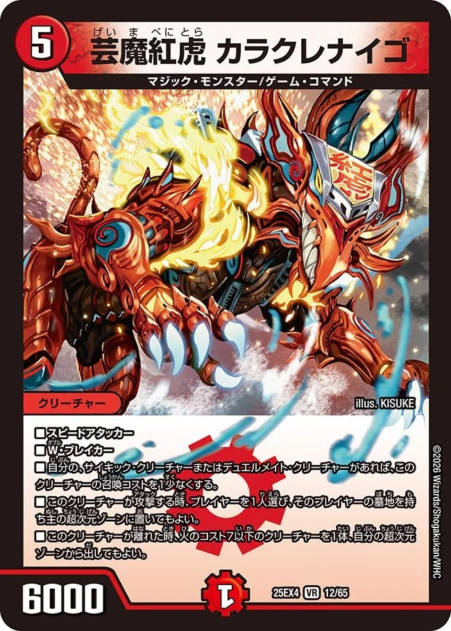 芸魔紅虎 カラクレナイゴ(DM25EX4 12/65)