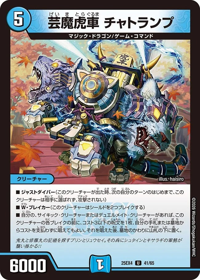 芸魔虎車 チャトランプ(DM25EX4 41/65) – デュエマ専門通販【デュエル
