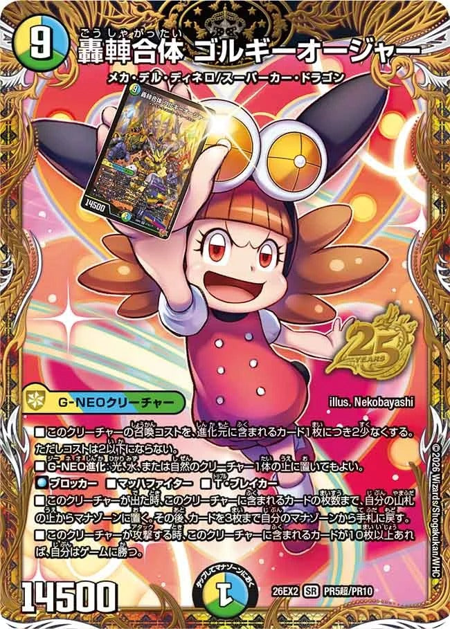 轟䡛合体 ゴルギーオージャー(DM26EX2 PR5超/PR10)