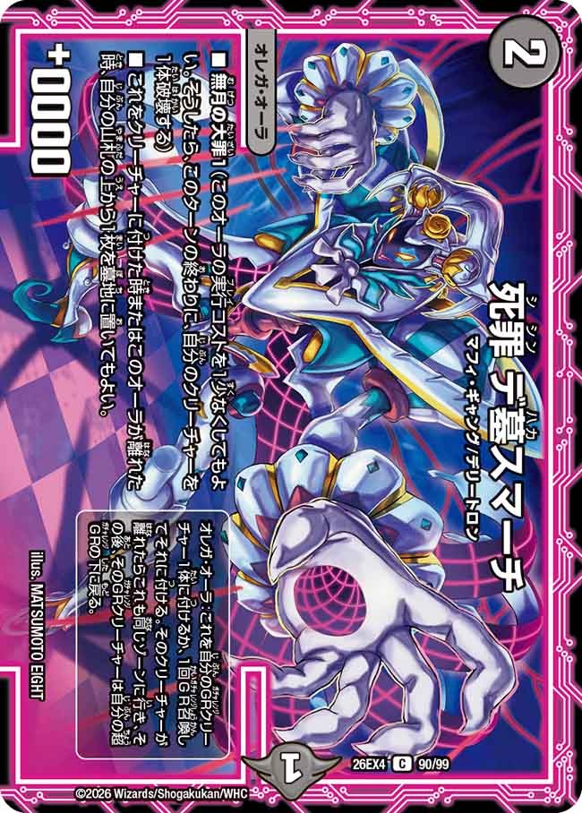 死罪 デ墓スマーチ(DM26EX4 90/99)