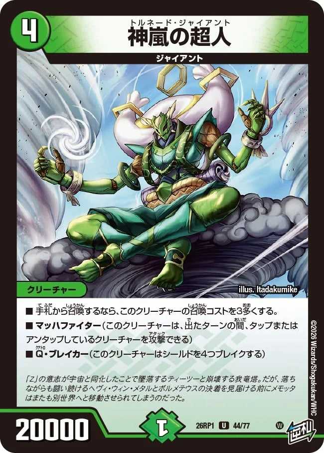 神嵐の超人(DM26RP1 44/77)