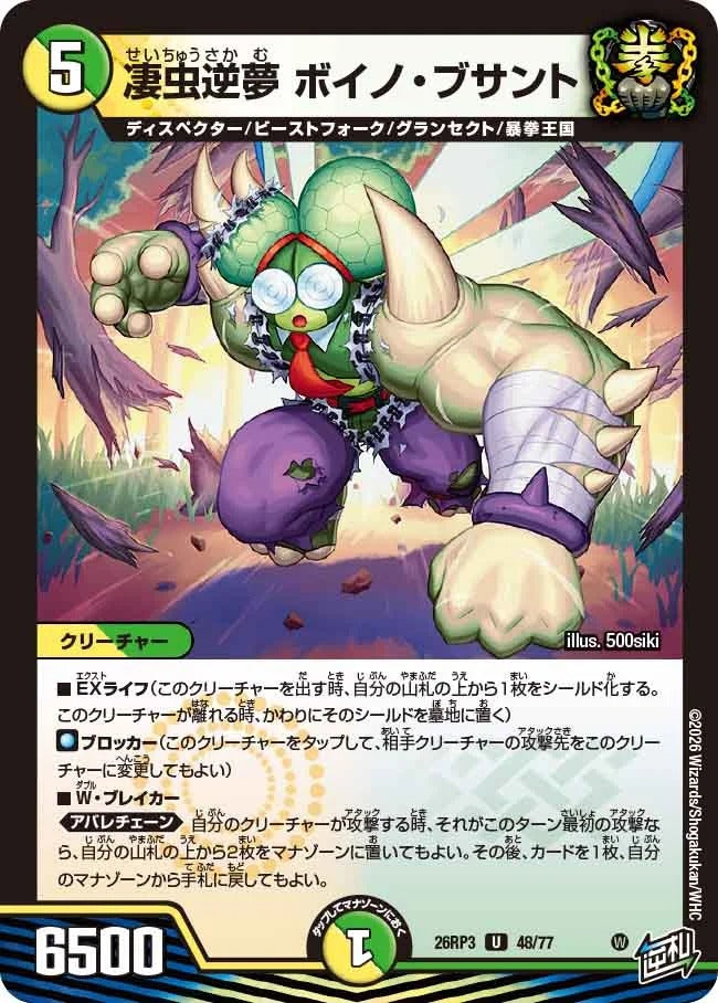 凄虫逆夢 ボイノ・ブサント(DM26RP3 48/77)