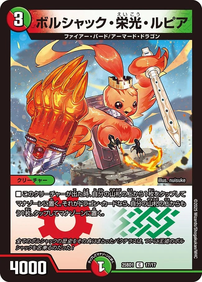 ボルシャック・栄光・ルピア(DM25BD1 17/17)