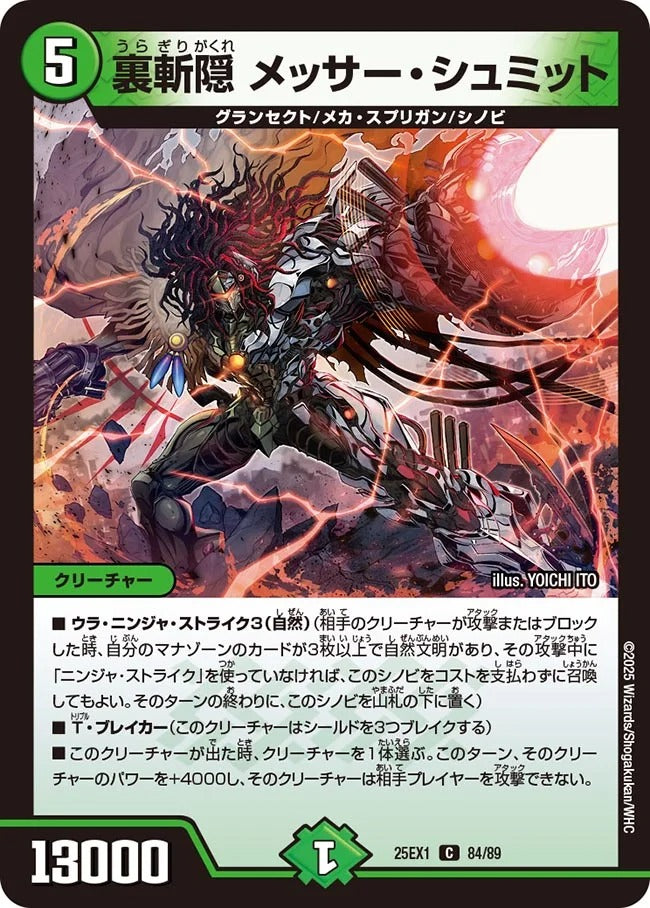 裏斬隠 メッサー・シュミット(DM25EX1 84/89)