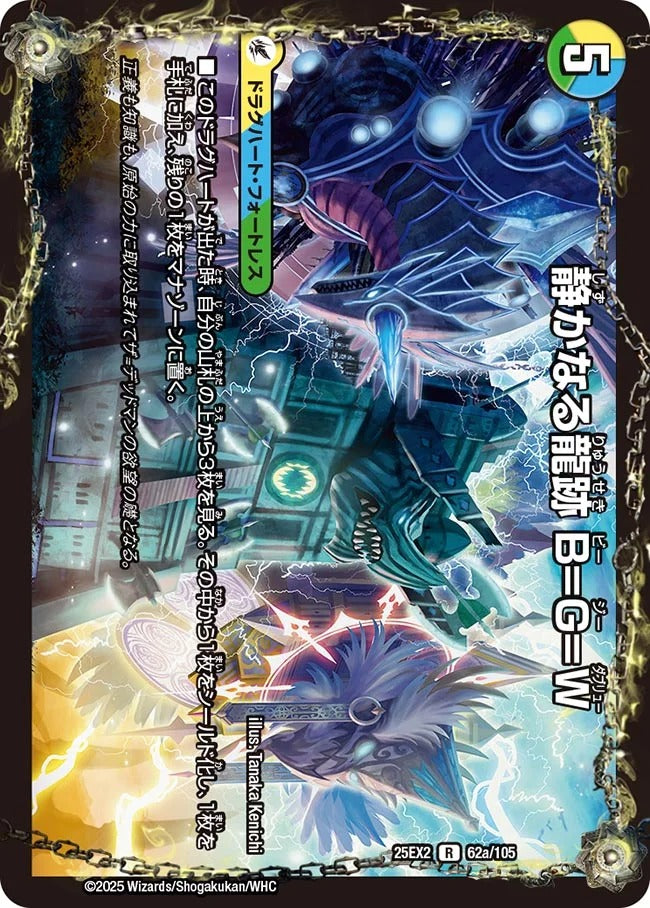 静かなる龍跡 B=G=W(DM25EX2 62/105)