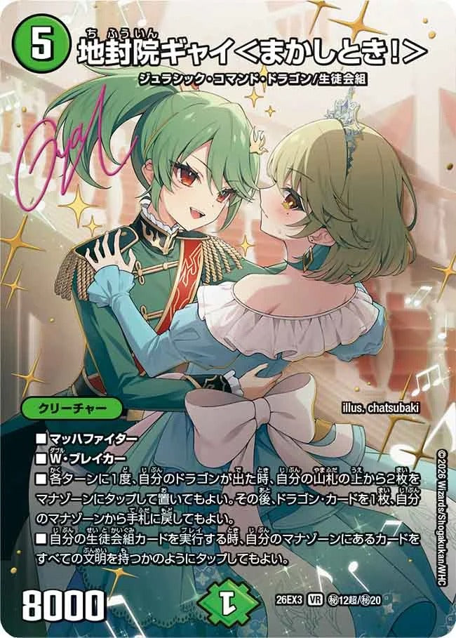地封院ギャイ<まかしとき!>(DM26EX3 ㊙12超/㊙20)