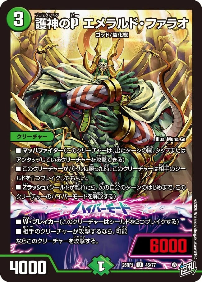 護神のP エメラルド・ファラオ(DM26RP1 45/77)