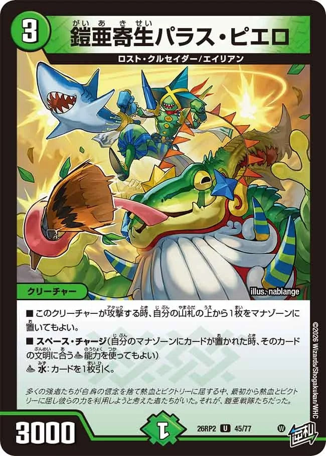 鎧亜寄生パラス・ピエロ(DM26RP2 45/77)