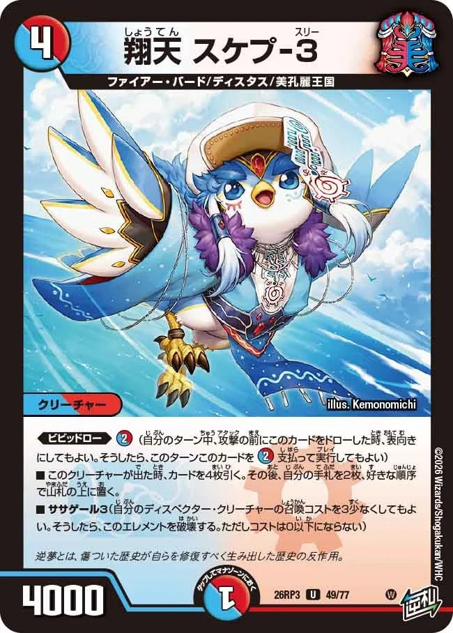 翔天 スケプ-3(DM26RP3 49/77)