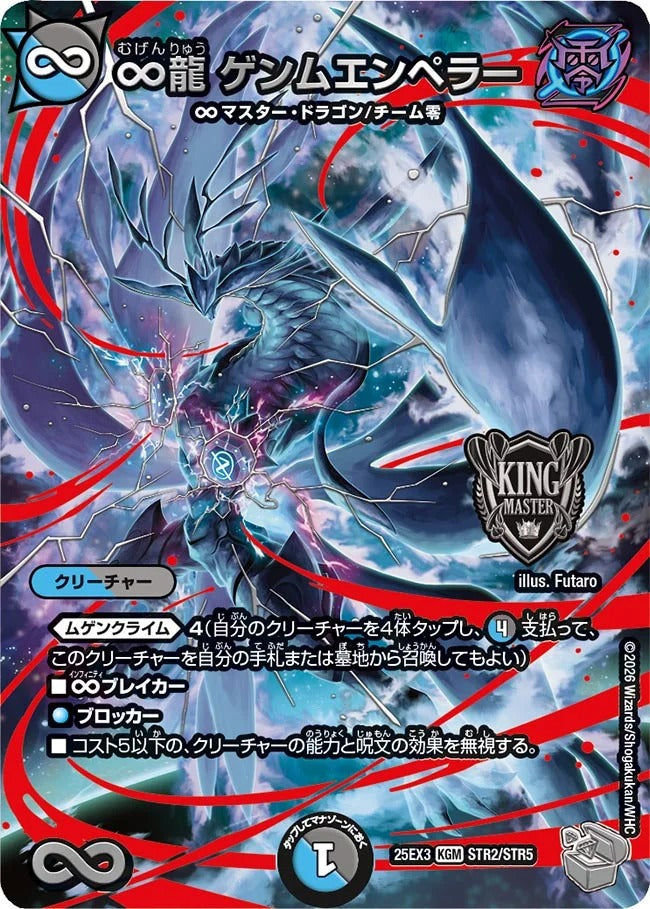 ∞龍 ゲンムエンペラー(DM25EX3 STR2/STR5) – デュエマ専門通販