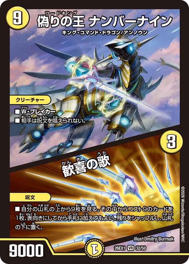 偽りの王 ナンバーナイン / 歓喜の歌(DM26EX1 32/50) – デュエマ専門