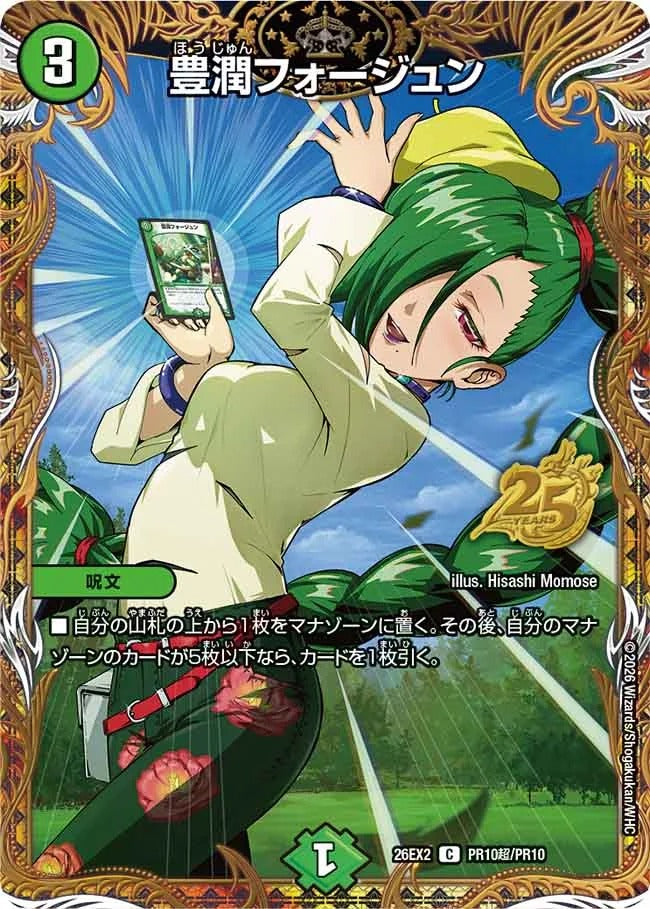 豊潤フォージュン(DM26EX2 PR10超/PR10)