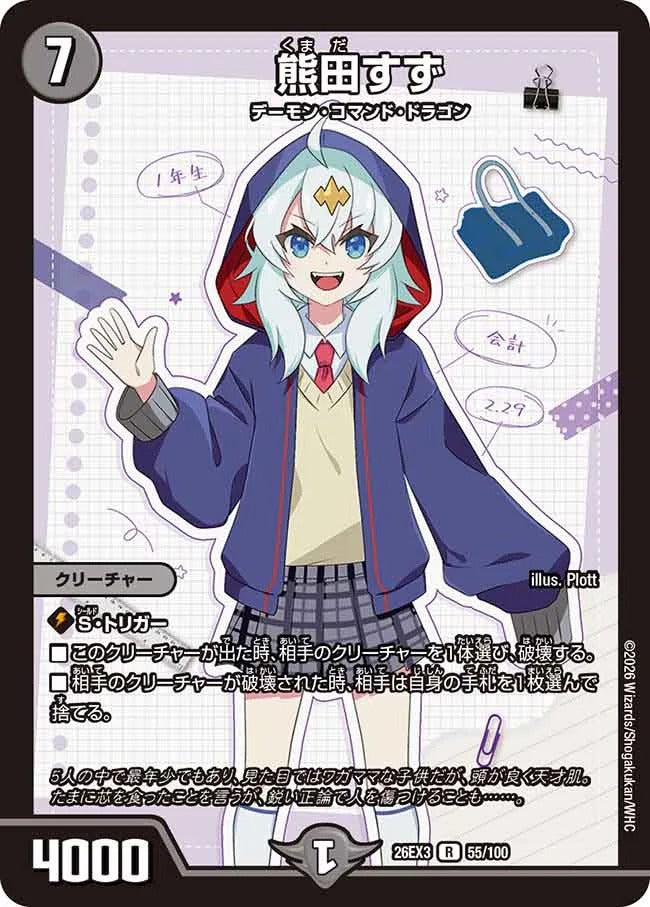 熊田すず(DM26EX3 55/100) – デュエマ専門通販【デュエルおやじ】
