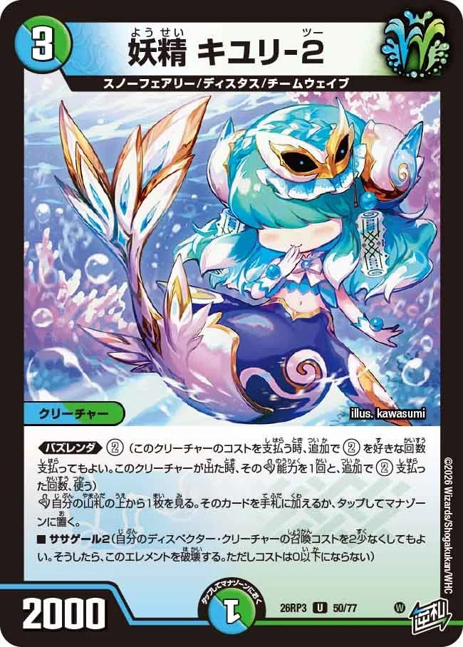妖精 キユリ-2(DM26RP3 50/77)
