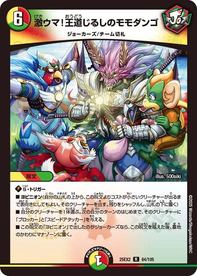 激ウマ!王道じるしのモモダンゴ(DM25EX2 64/105)