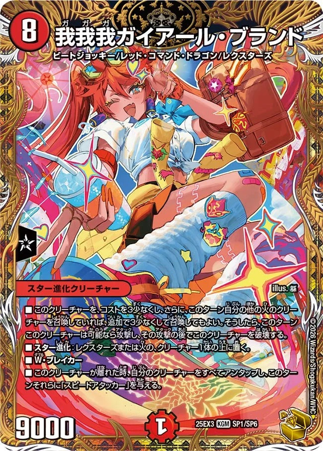 我我我ガイアール・ブランド(DM25EX3 SP1/SP6)