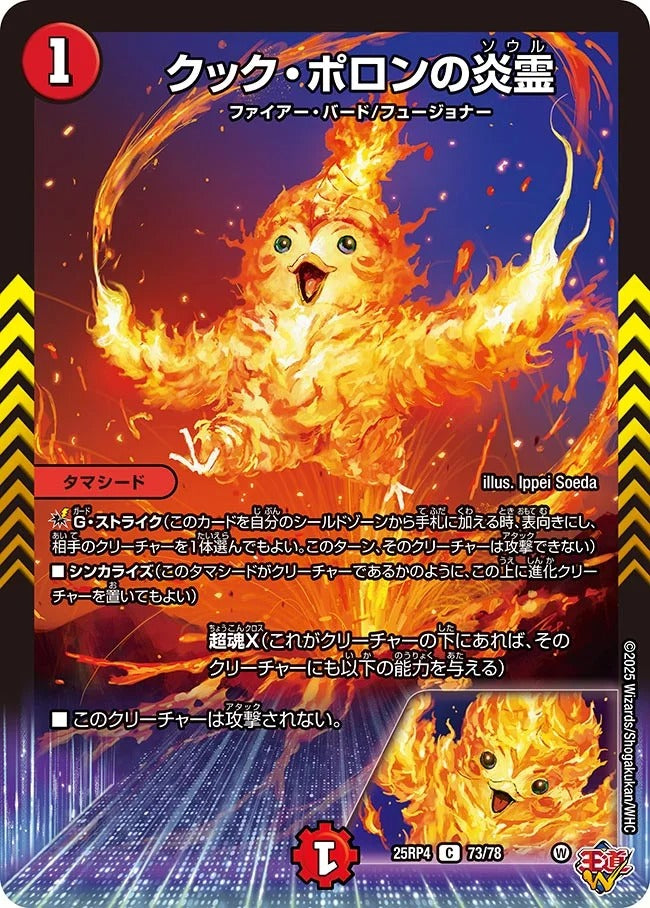 クック・ポロンの炎霊(DM25RP4 73/78)