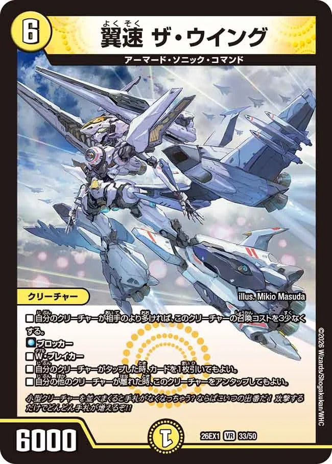 翼速 ザ・ウイング(DM26EX1 33/50)