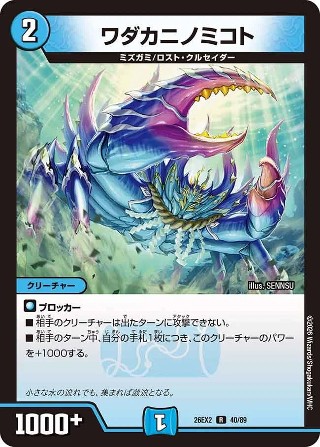 ワダカニノミコト(DM26EX2 40/89)