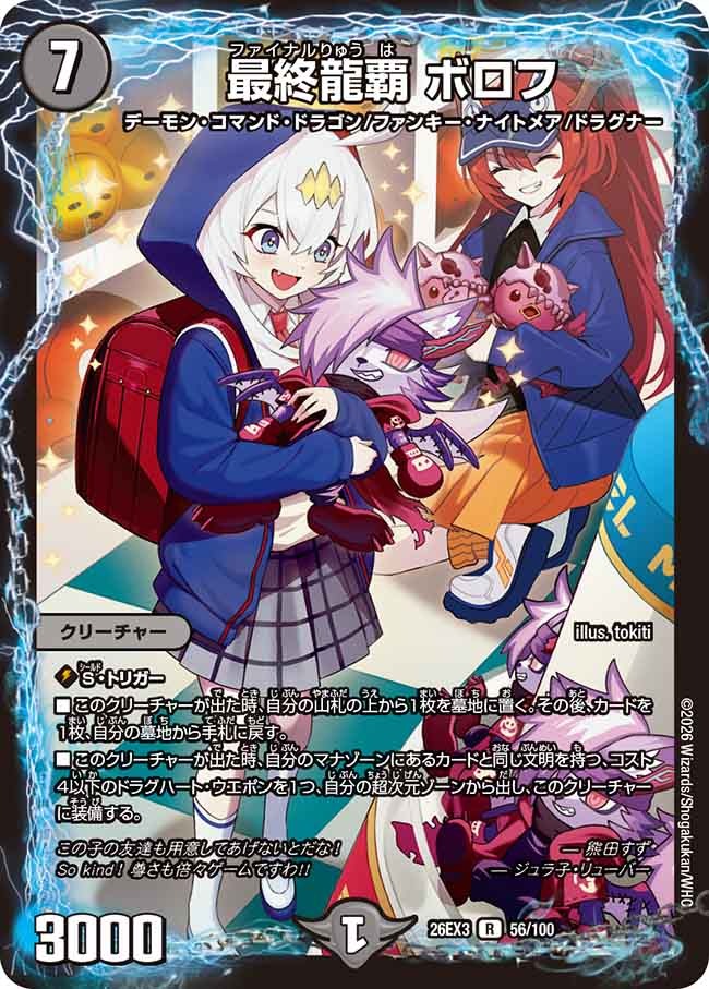 最終龍覇 ボロフ(DM26EX3 56/100)