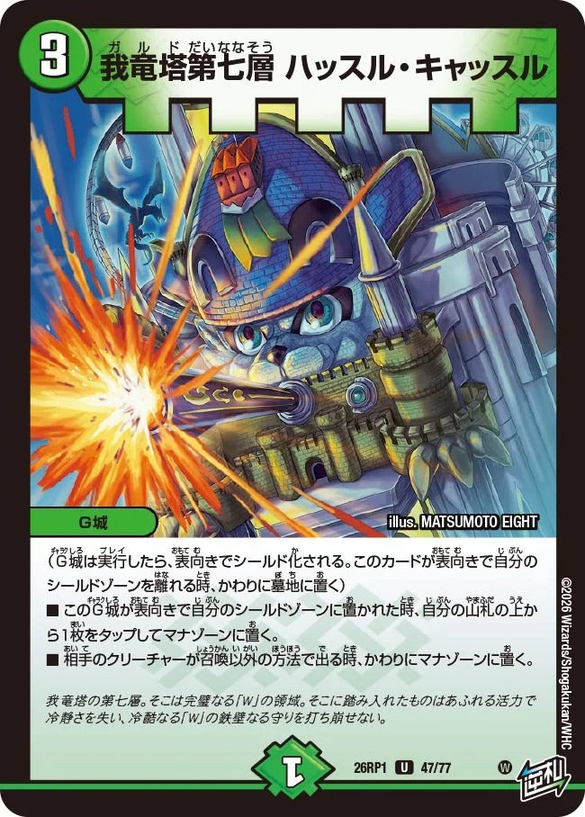 我竜塔第七層 ハッスル・キャッスル(DM26RP1 47/77) – デュエマ専門