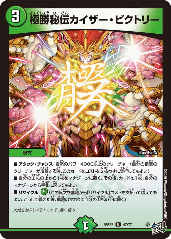 極勝秘伝カイザー・ビクトリー(DM26RP2 47/77)