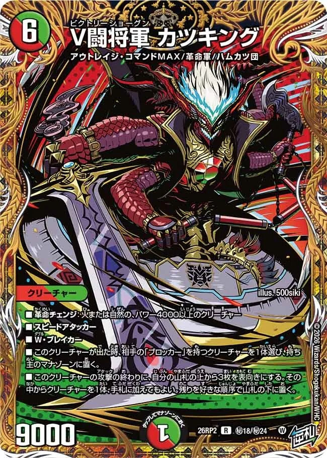 V闘将軍 カツキング(DM26RP2 ㊙18/㊙24) – デュエマ専門通販【デュエル