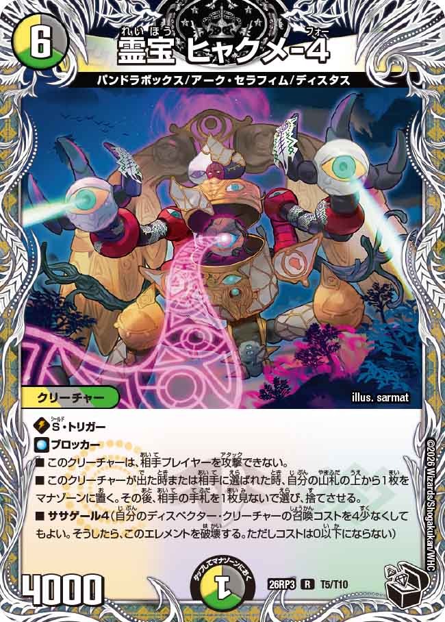 霊宝 ヒャクメ-4(DM26RP3 T5/T10)