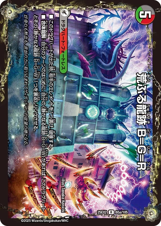 荒ぶる龍跡 B=G=R(DM25EX2 65/105)