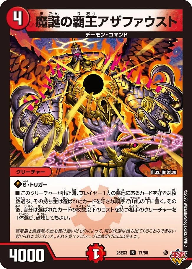 魔誕の覇王アザファウスト(DM25EX3 17/80)