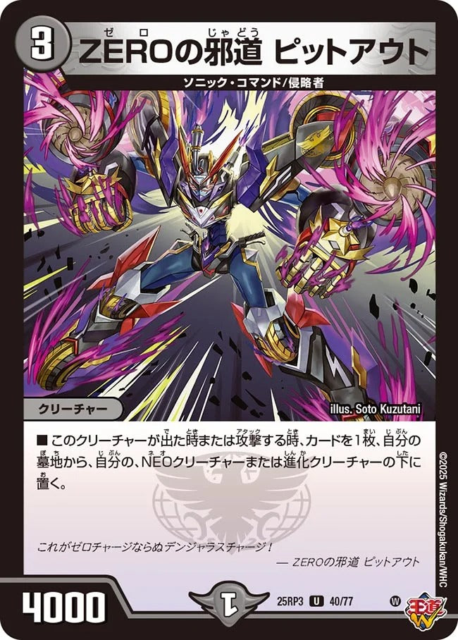 ZEROの邪道 ピットアウト(DM25RP3 40/77)