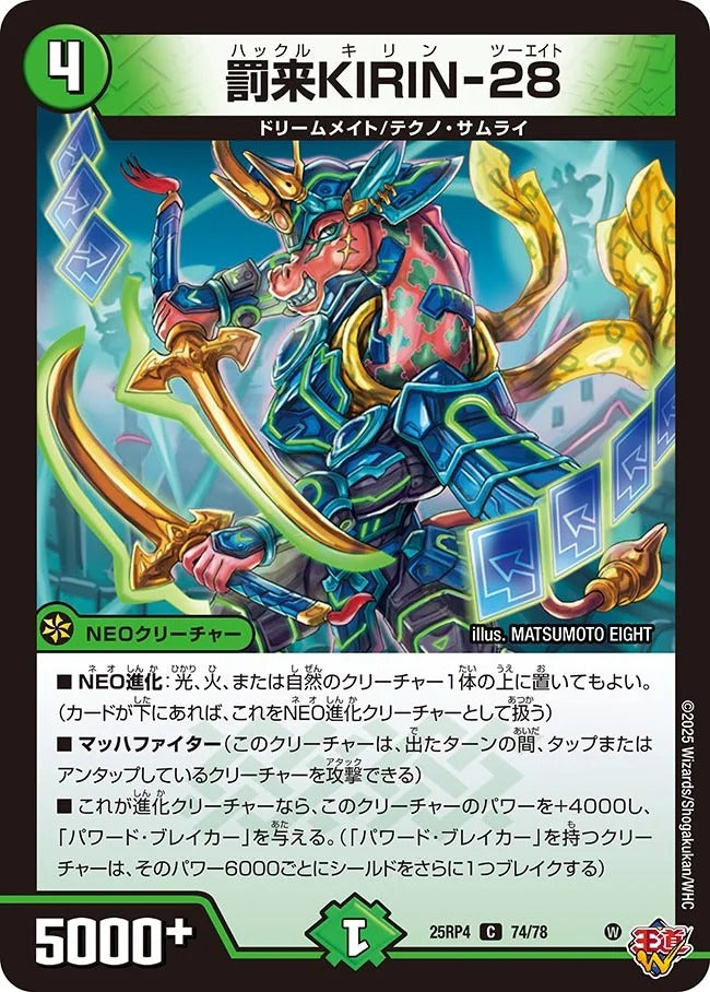 罰来KIRIN-28(DM25RP4 74/78)