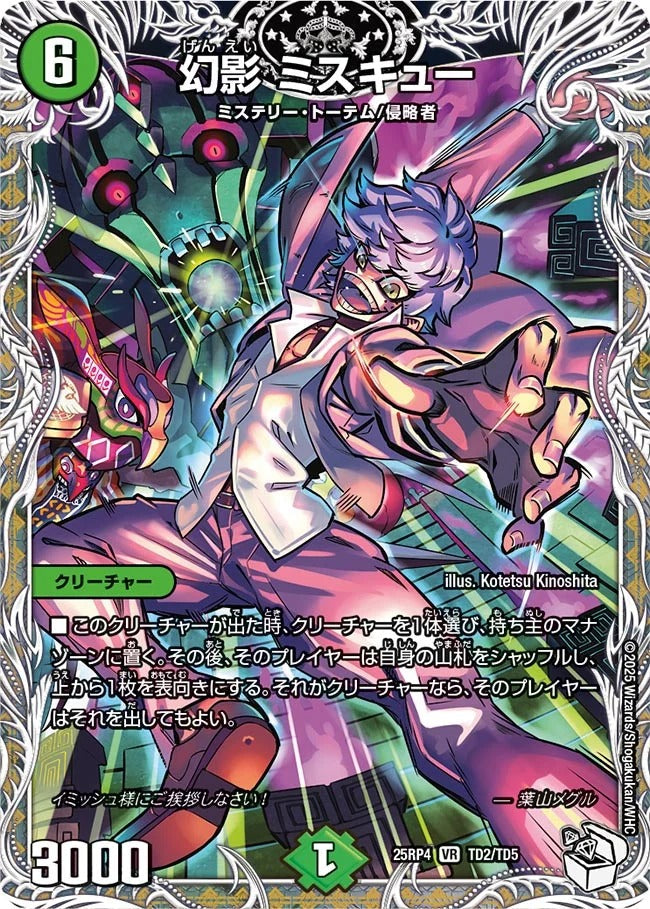 幻影 ミスキュー(DM25RP4 TD2/TD5)