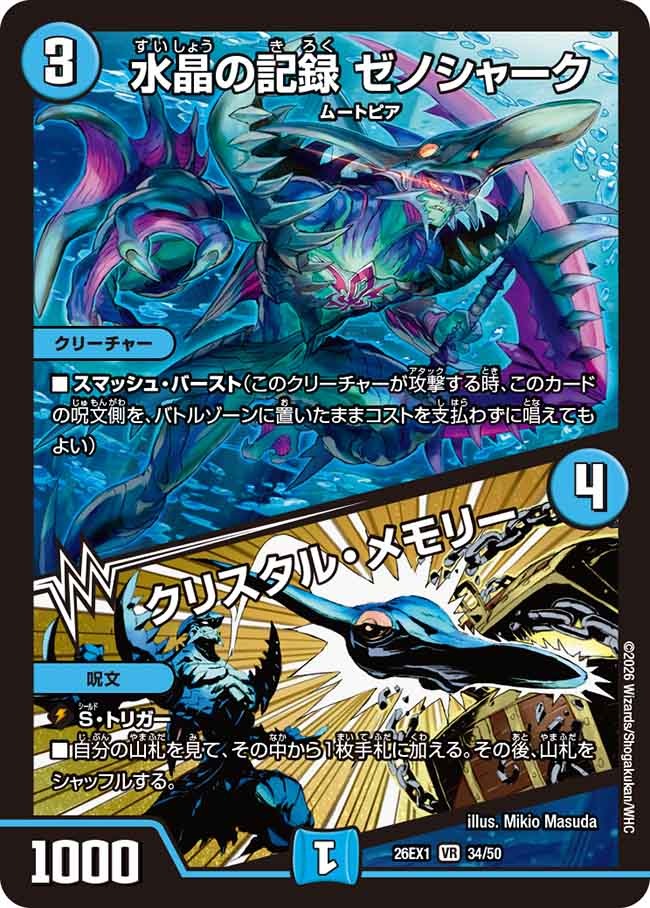 水晶の記録 ゼノシャーク / クリスタル・メモリー(DM26EX1 34/50