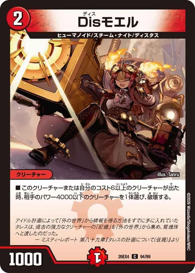 Disモエル(DM26EX4 94/99)