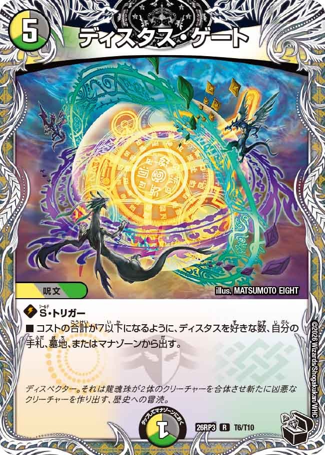 ディスタス・ゲート(DM26RP3 T6/T10)