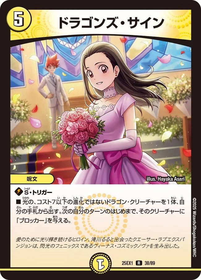 ドラゴンズ・サイン(DM25EX1 38/89) – デュエマ専門通販
