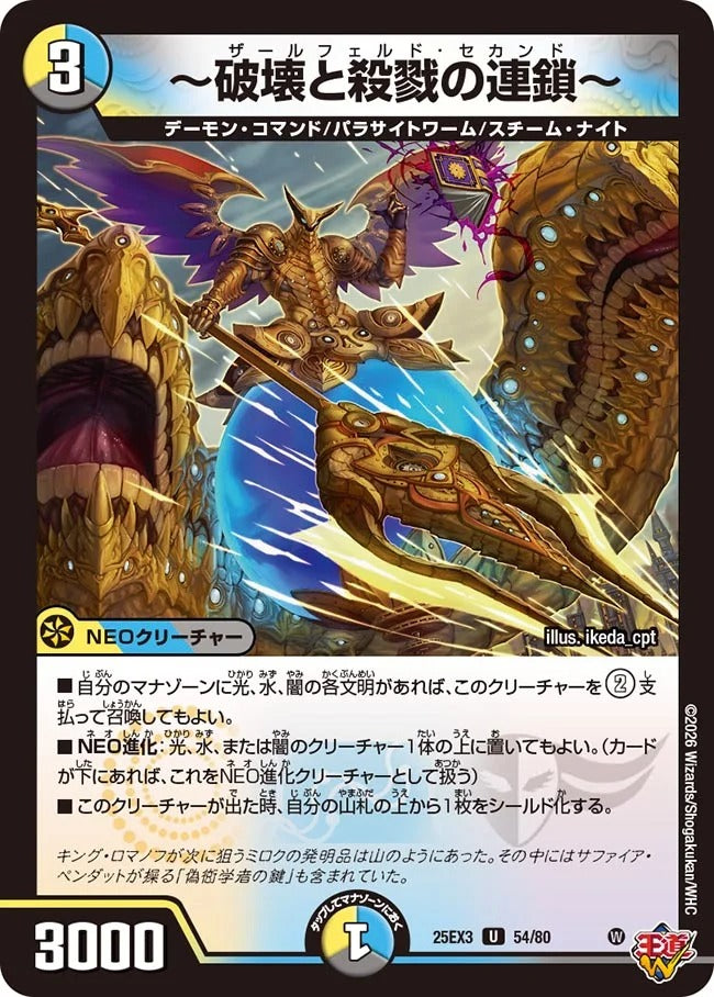 破壊と殺戮の連鎖～(DM25EX3 54/80) – デュエマ専門通販【デュエルおやじ】