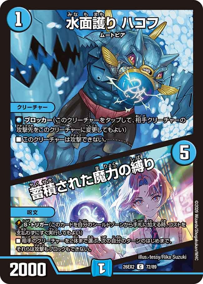 水面護り ハコフ / 蓄積された魔力の縛り(DM26EX2 72/89) – デュエマ