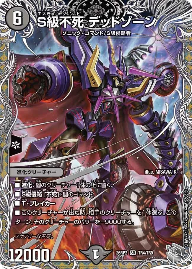 S級不死 デッドゾーン(DM26RP2 TR4/TR9)