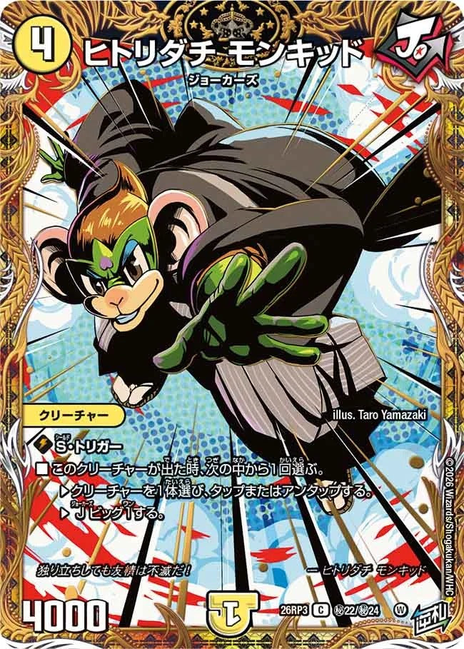ヒトリダチ モンキッド(DM26RP3 ㊙22/㊙24)