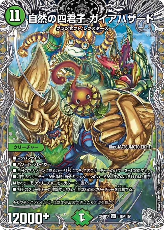 自然の四君子 ガイアハザード(DM26RP3 TR6/TR9)