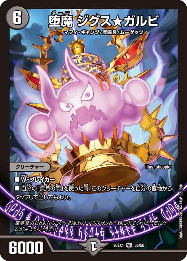 堕魔 ジグス☆ガルビ(DM26EX1 36/50) – デュエマ専門通販【デュエル