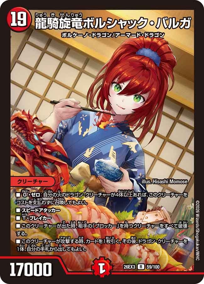 龍騎旋竜ボルシャック・バルガ(DM26EX3 59/100)
