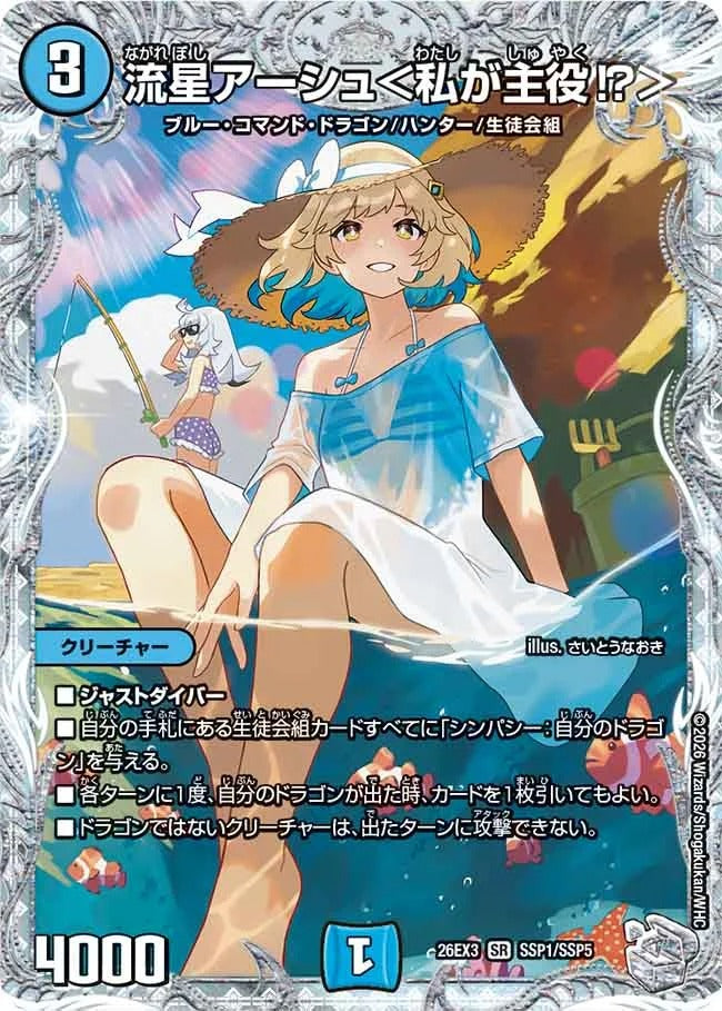 流星アーシュ<私が主役⁉>(DM26EX3 SSP1/SSP5)