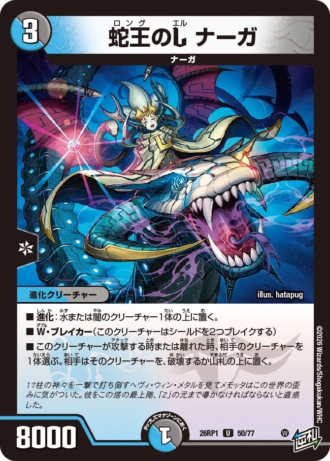 蛇王のL ナーガ(DM26RP1 50/77)