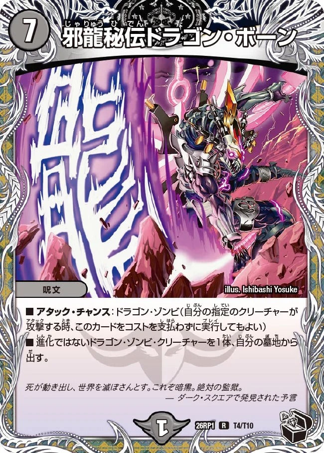 邪龍秘伝ドラゴン・ボーン(DM26RP1 T4/T10)
