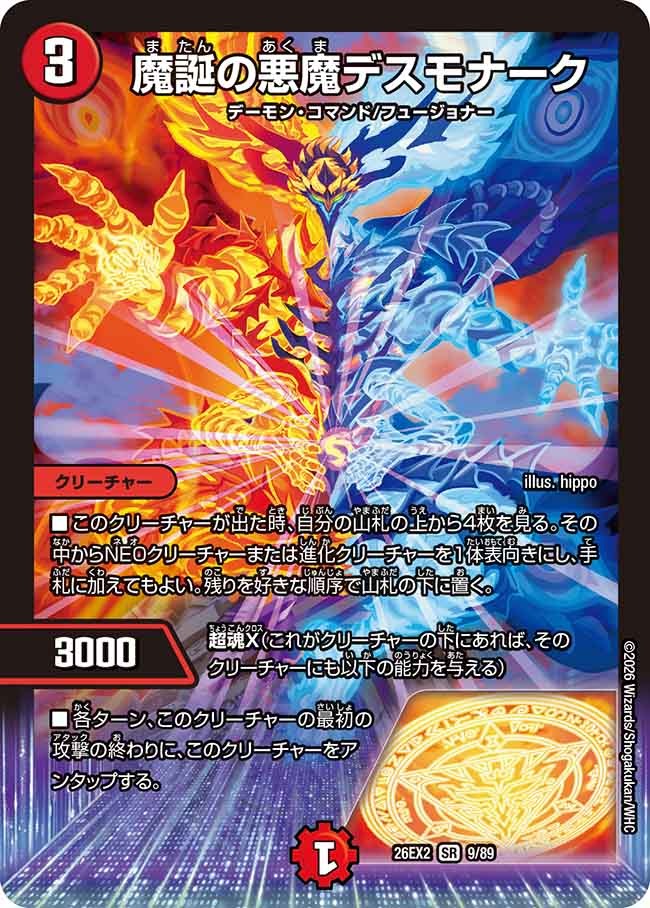 魔誕の悪魔デスモナーク(DM26EX2 9/89)